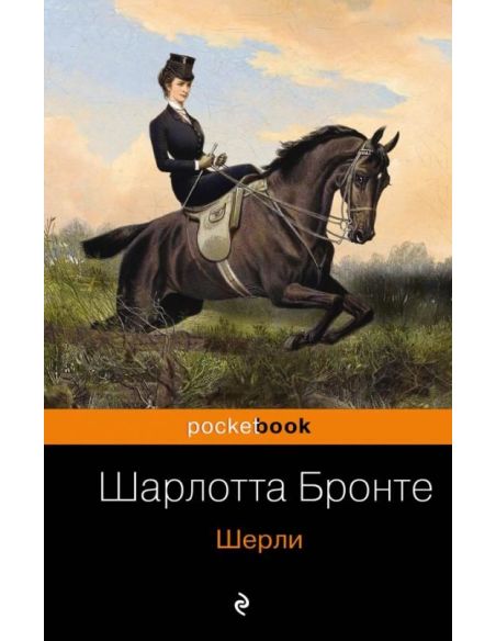 Шерли. Шарлотта Бронте