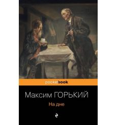 На дне. Максим Горький
