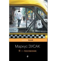 Я - посланник. Маркус Зусак