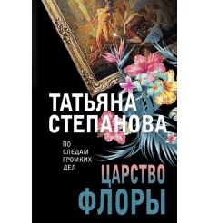 Царство Флоры. Татьяна Степанова