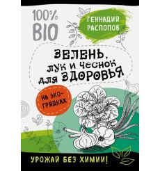 Зелень для здоровья. Лук и чеснок на экогрядках. Геннадий Располов