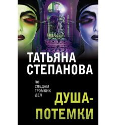 Душа-потемки. Татьяна Степанова