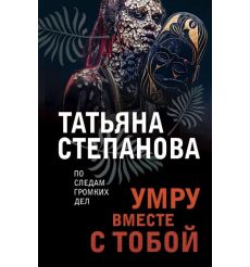 Умру вместе с тобой. Татьяна Степанова