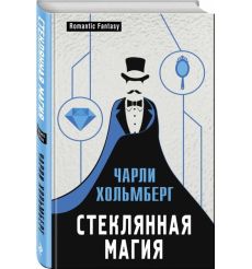 Стеклянная магия. Чарли Хольмберг