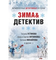 Зима & Детектив