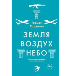 Земля-воздух-небо. Герман Садулаев