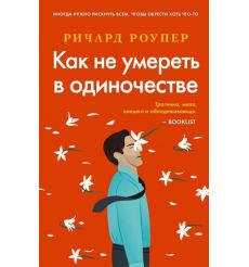 Как не умереть в одиночестве. Ричард Роупер