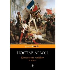 Психология народов и масс. Гюстав Лебон