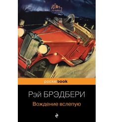 Вождение вслепую. Рэй Брэдбери