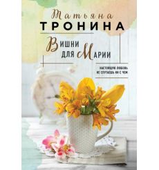 Вишни для Марии. Татьяна Тронина