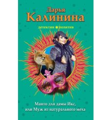 Манто для дамы Икс, или Муж из натурального меха. Дарья Калинина