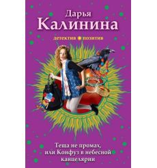 Тёща не промах, или Конфуз в небесной канцелярии. Дарья Калинина