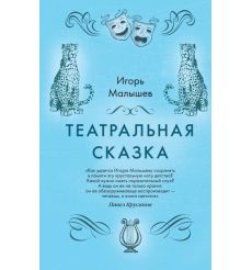 Театральная сказка. Игорь Малышев