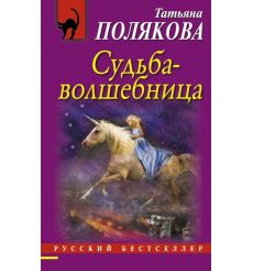Судьба-волшебница. Татьяна Полякова