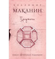 Предтеча. Владимир Маканин