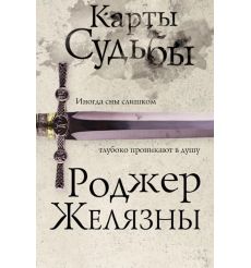 Карты Судьбы. Роджер Желязны
