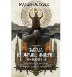 Застава на окраине Империи. Командория 54. Марцин А. Гузек