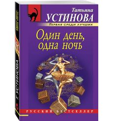 Один день, одна ночь. Татьяна Устинова
