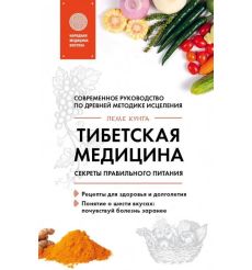 Тибетская медицина. Секреты правильного питания. Пеме Кунга