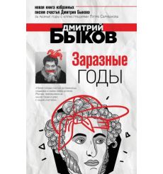 Заразные годы. Дмитрий Быков