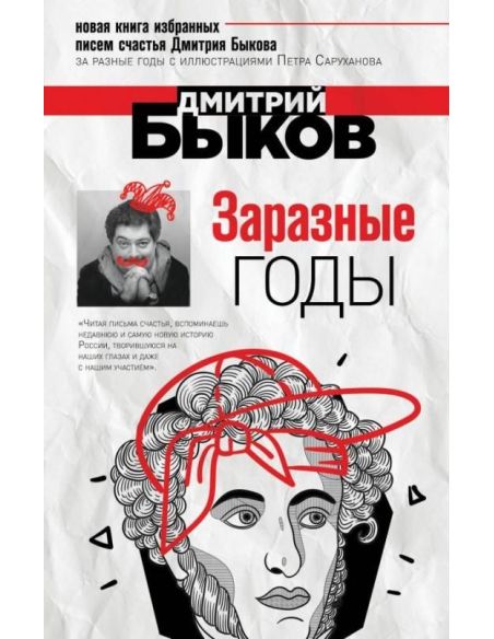 Заразные годы. Дмитрий Быков