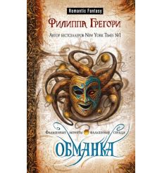 Обманка. Филиппа Грегори