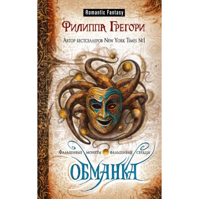 Обманка. Филиппа Грегори
