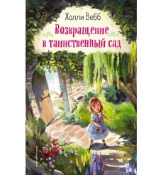 Возвращение в таинственный сад. Холли Вебб