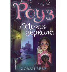 Роуз и магия зеркала. Холли Вебб