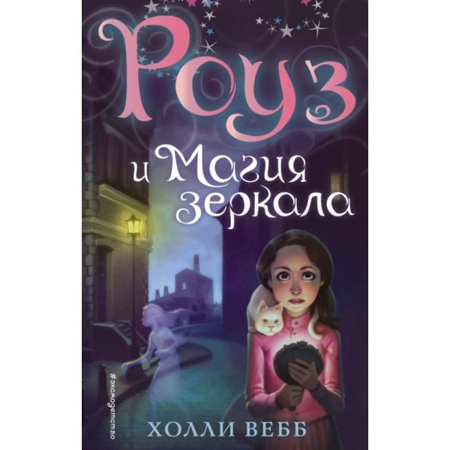 Роуз и магия зеркала. Холли Вебб