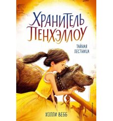 Тайная лестница. Холли Вебб