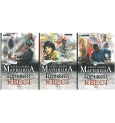 Горький квест в 3 томах. Маринина Александра