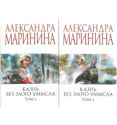 Казнь без злого умысла. Том 1 и 2. Александра Маринина