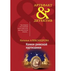 Камея римской куртизанки. Наталья Александрова