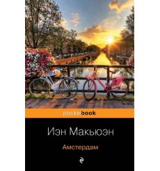 Амстердам. Иэн Макьюэн