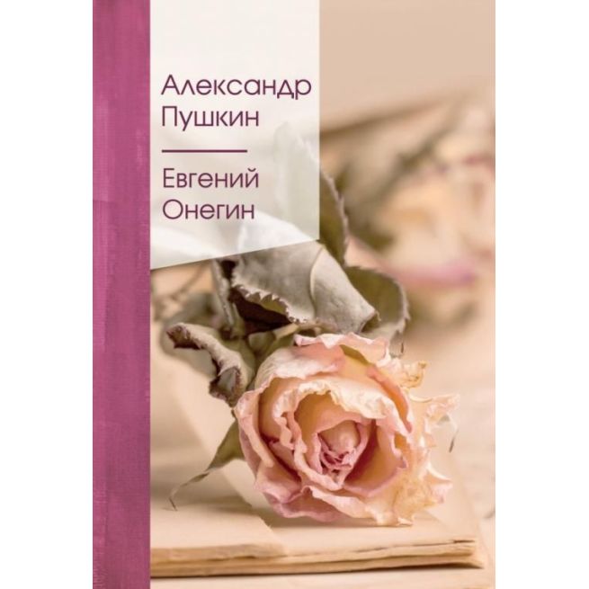 Евгений Онегин. Александр Пушкин