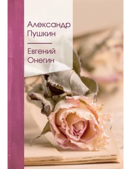 Евгений Онегин. Александр Пушкин