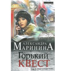 Маринина Александра. Горький квест. Том 1 2