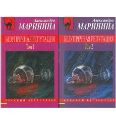 Безупречная репутация. Том 1 и 2. Александра Маринина
