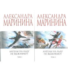 Ангелы на льду не выживают. Том 1 и 2. Александра Маринина