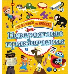 Невероятные приключения. Головоломки для непосед