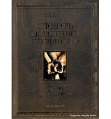 Словарь тысячелетнего русского языка арго (мата): 27000 слов и выражений.