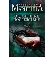 Отдаленные последствия. Том 1. Александра Маринина 2