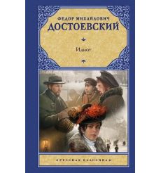 Идиот. Федор Достоевский