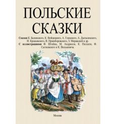 Польские сказки