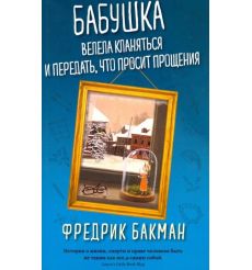 Бабушка велела кланяться и передать, что просит прощения. Фредрик Бакман