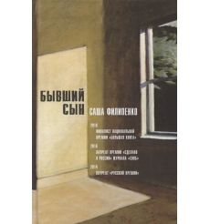 Бывший сын. Саша Филипенко