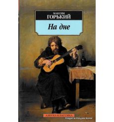 Горький М. На дне
