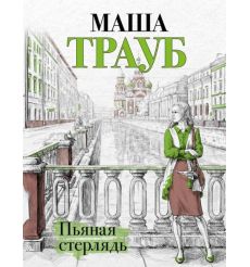 Пьяная стерлядь. Маша Трауб