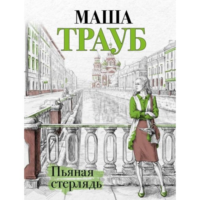 Пьяная стерлядь. Маша Трауб